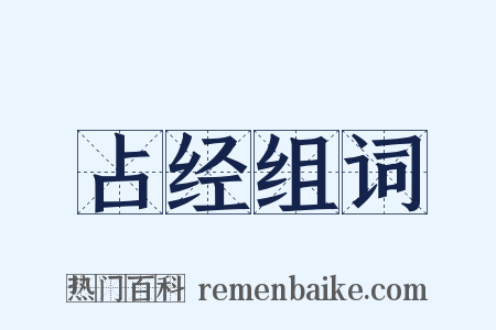 占经组词是什么意思的图片